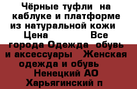 Чёрные туфли  на каблуке и платформе из натуральной кожи › Цена ­ 13 000 - Все города Одежда, обувь и аксессуары » Женская одежда и обувь   . Ненецкий АО,Харьягинский п.